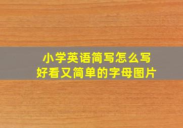 小学英语简写怎么写好看又简单的字母图片