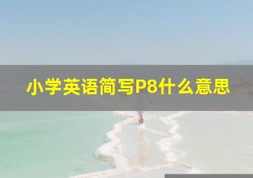 小学英语简写P8什么意思