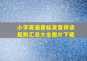 小学英语音标发音拼读规则汇总大全图片下载