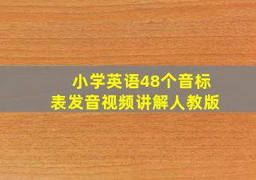 小学英语48个音标表发音视频讲解人教版