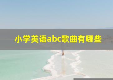 小学英语abc歌曲有哪些