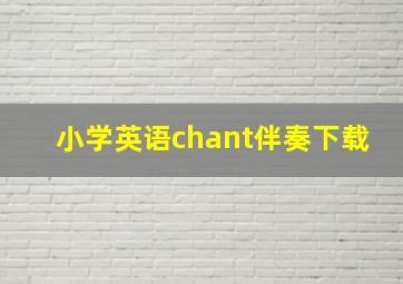 小学英语chant伴奏下载