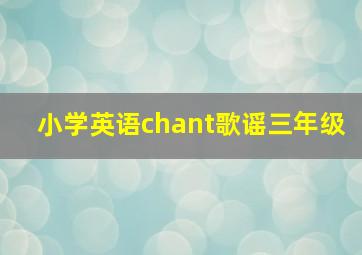 小学英语chant歌谣三年级