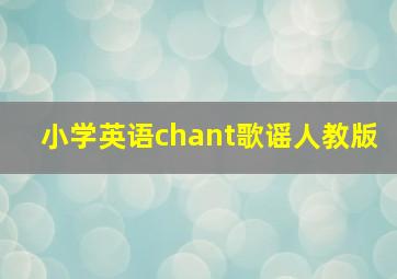 小学英语chant歌谣人教版