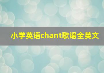 小学英语chant歌谣全英文