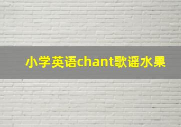 小学英语chant歌谣水果