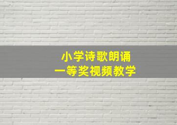 小学诗歌朗诵一等奖视频教学