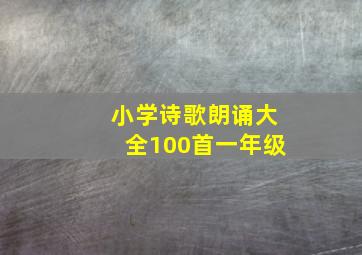 小学诗歌朗诵大全100首一年级