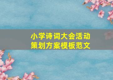 小学诗词大会活动策划方案模板范文