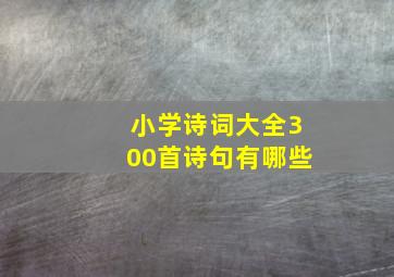 小学诗词大全300首诗句有哪些