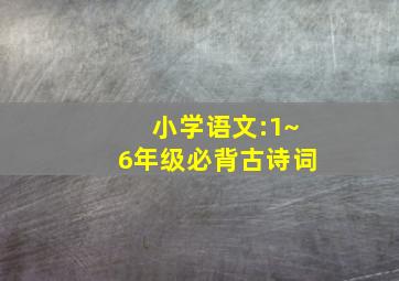 小学语文:1~6年级必背古诗词