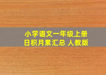 小学语文一年级上册日积月累汇总 人教版