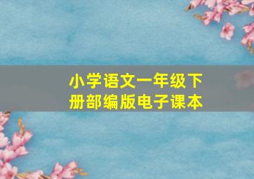 小学语文一年级下册部编版电子课本