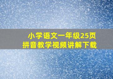 小学语文一年级25页拼音教学视频讲解下载