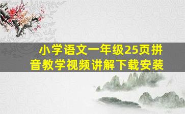 小学语文一年级25页拼音教学视频讲解下载安装