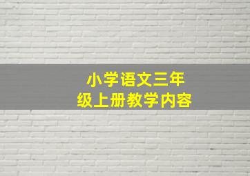 小学语文三年级上册教学内容