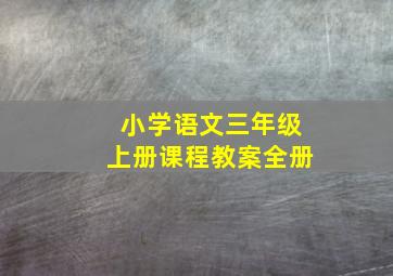 小学语文三年级上册课程教案全册