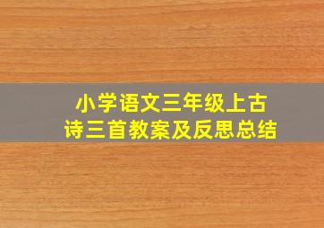 小学语文三年级上古诗三首教案及反思总结