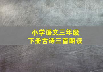 小学语文三年级下册古诗三首朗读