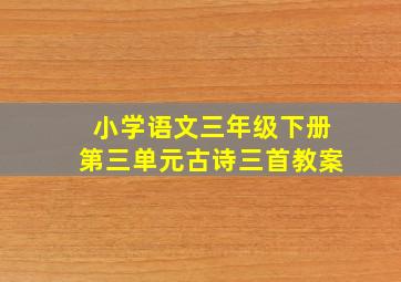 小学语文三年级下册第三单元古诗三首教案