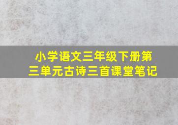 小学语文三年级下册第三单元古诗三首课堂笔记