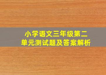 小学语文三年级第二单元测试题及答案解析