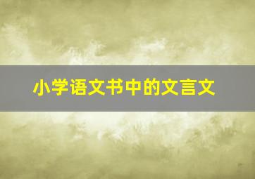 小学语文书中的文言文