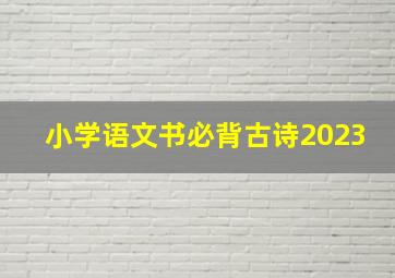 小学语文书必背古诗2023