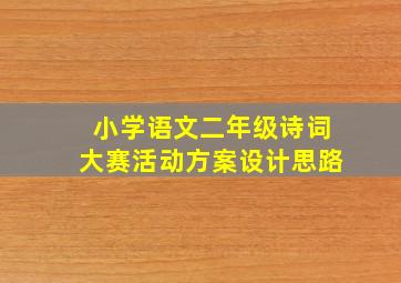 小学语文二年级诗词大赛活动方案设计思路