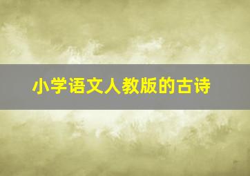 小学语文人教版的古诗