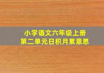 小学语文六年级上册第二单元日积月累意思