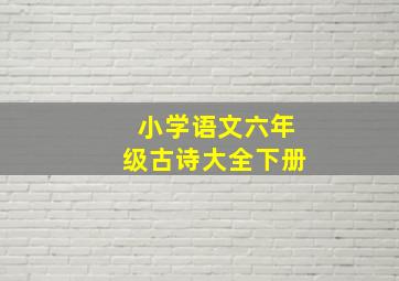 小学语文六年级古诗大全下册