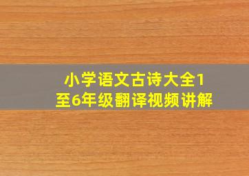 小学语文古诗大全1至6年级翻译视频讲解