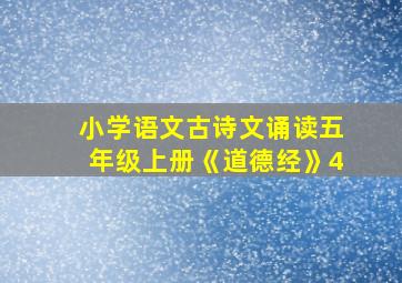 小学语文古诗文诵读五年级上册《道德经》4