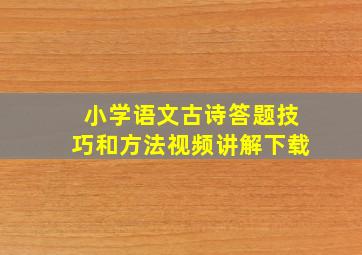 小学语文古诗答题技巧和方法视频讲解下载