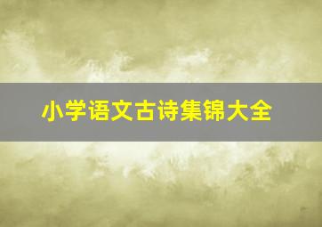 小学语文古诗集锦大全