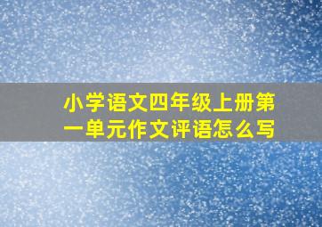 小学语文四年级上册第一单元作文评语怎么写