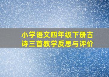 小学语文四年级下册古诗三首教学反思与评价