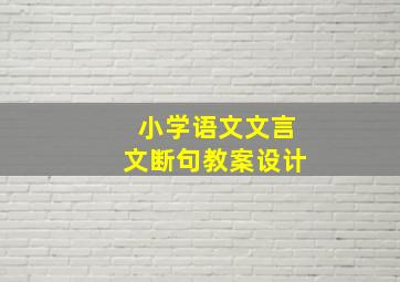 小学语文文言文断句教案设计