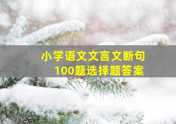 小学语文文言文断句100题选择题答案