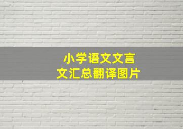 小学语文文言文汇总翻译图片