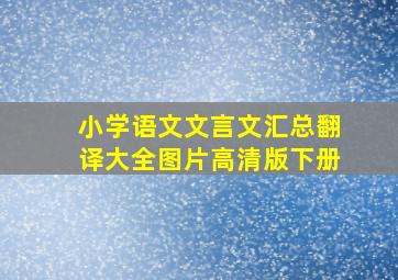 小学语文文言文汇总翻译大全图片高清版下册