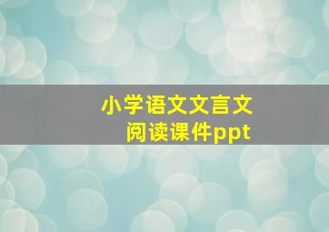 小学语文文言文阅读课件ppt