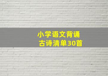 小学语文背诵古诗清单30首