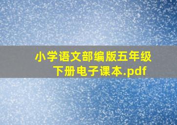 小学语文部编版五年级下册电子课本.pdf