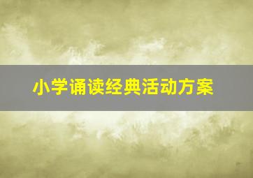 小学诵读经典活动方案