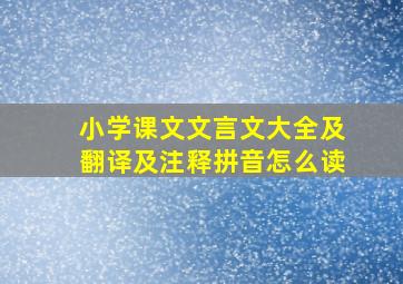 小学课文文言文大全及翻译及注释拼音怎么读