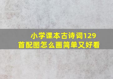 小学课本古诗词129首配图怎么画简单又好看