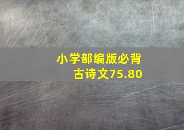 小学部编版必背古诗文75.80