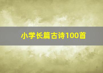 小学长篇古诗100首